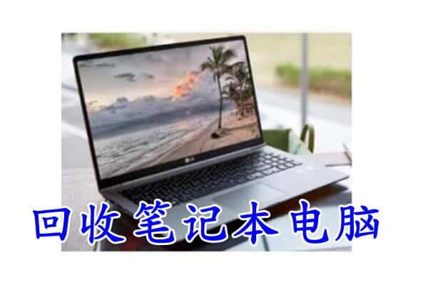 宜宾市屏山回收电脑